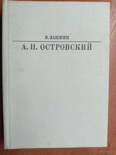 Владимир Лакшин "А.Н.Островский" из серии "Жизнь в искусстве"
