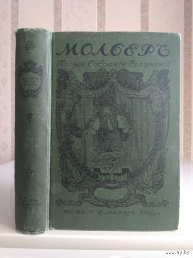 Мольер "Полное собрание сочинений" т.1-2. Издатель Маркс 1913г.