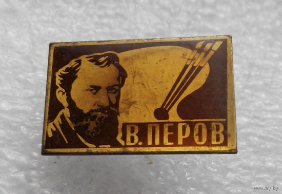 Значок. Известные люди. В. Перов. Художник #0400