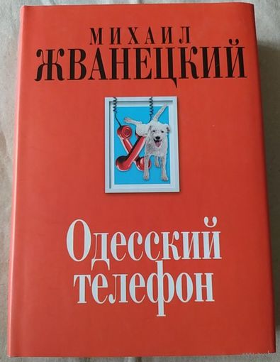 М. Жванецкий/ Одесский телефон. плюс бонус