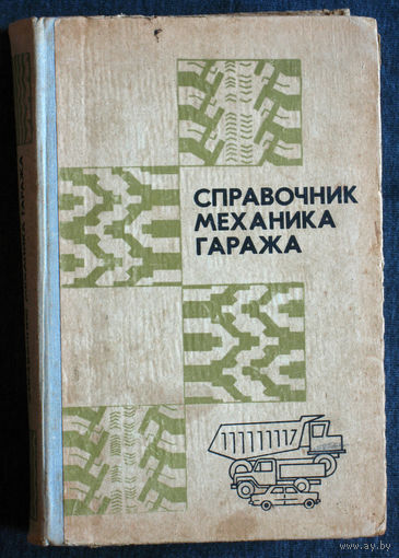 Справочник механика гаража.