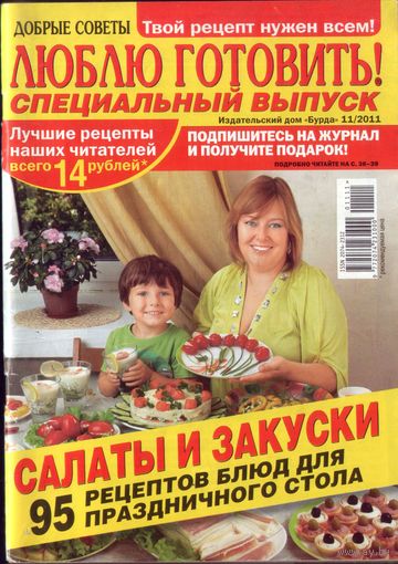 Люблю готовить спец 11-2011
