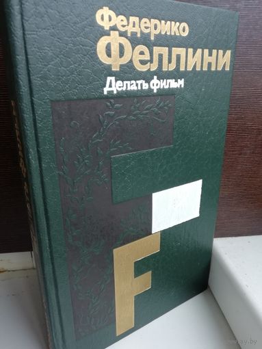 Федерико Феллини Делать фильм