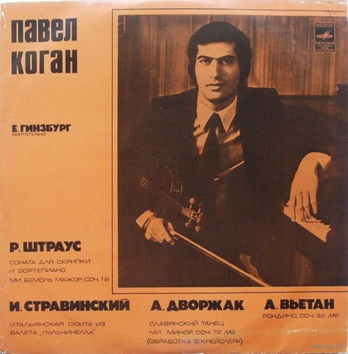 Павел Коган - Р. Штраус /И. Стравинский /А. Дворжак /А. Вьетан - Соната Для Скрипки И Фортепиано/Итальянская Сюита Из Балета ''Пульчинелла''/Славянский Танец / Рондино - 1978,Vinyl,LP,made in USSR.