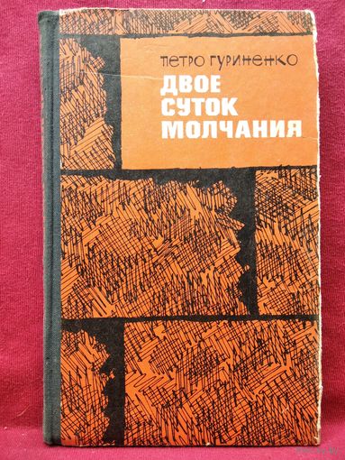 Петро Гуриненко ДВОЕ СУТОК МОЛЧАНИЯ 1968 год