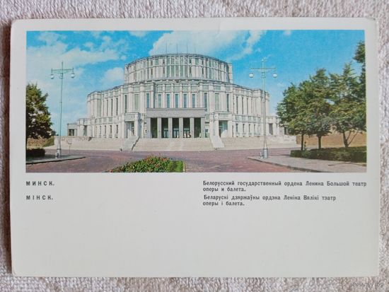 Минск. Белорусский государственный Большой театр оперы и балета