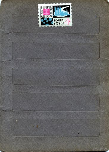СССР, 1965 серия   конгресс химиков  1м**