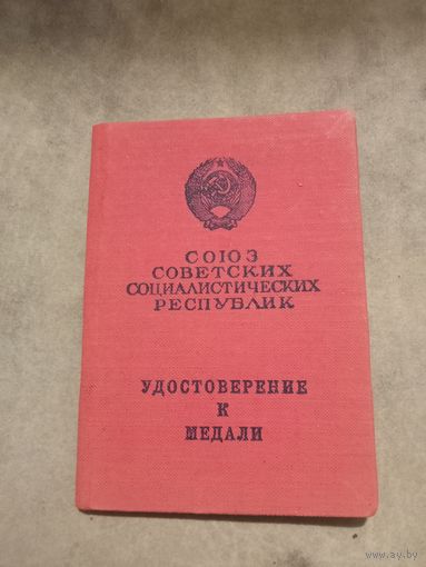 Удостоверение к медали. За трудовое отличие.