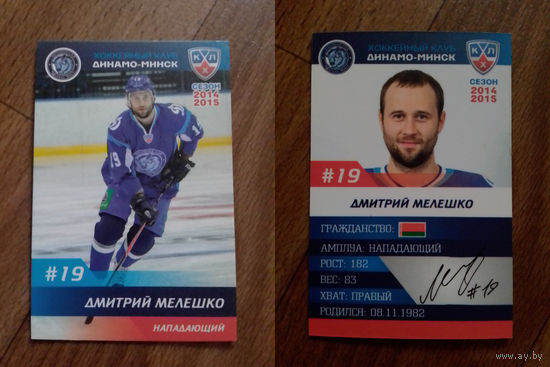 Карточка КХЛ Динамо Минск сезон 2014/15 Дмитрий Мележко