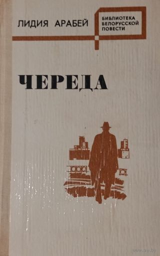 Лидия Арабей. Череда