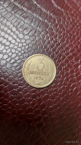 Монета 3 копейки 1974г. СССР. Неплохая!