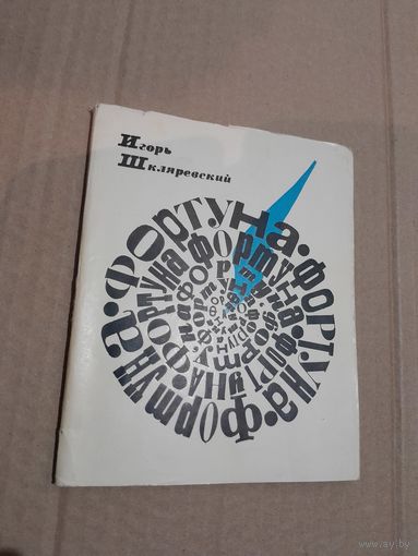 Игорь Шкляревский Фортуна Стихи С подписью автора 1969г.