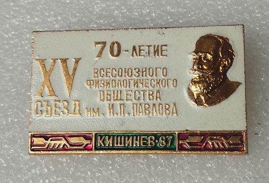 XV съезд 70 летие всесоюзного физиологического ОБЩЕСТВА им. И.П.Попова Кишинев 87