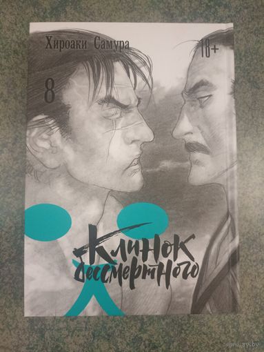 Манга Клинок Бессмертного. Книга 8. Аниме, Комикс. Mugen no Juunin Blade of the Immortal