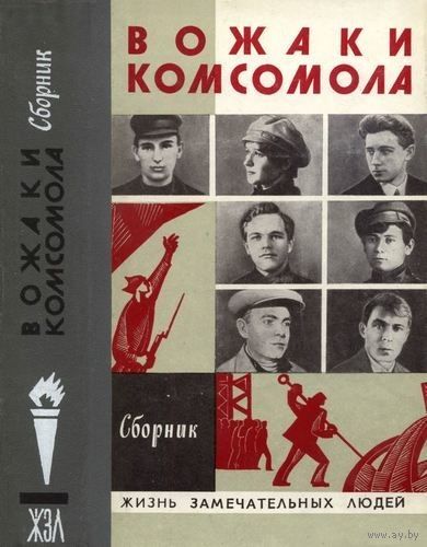 ЖЗЛ. Вожаки комсомола. Сборник /Серия: Жизнь замечательных людей/ 1978 г.