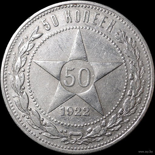 50 копеек 1922 ПЛ, aUNC, Отличная! С 1 Рубля! Смотрите другие лоты!