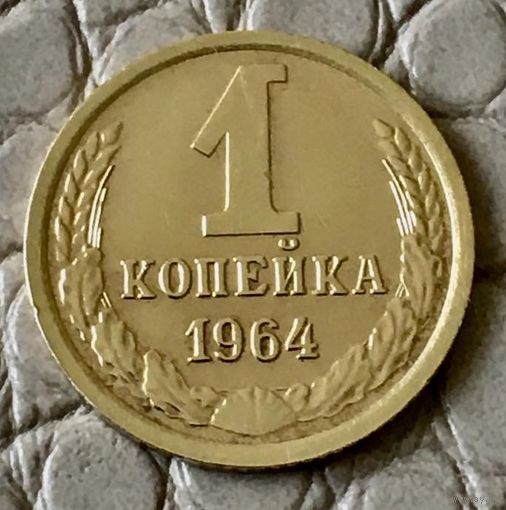 1 копейка 1964 года.