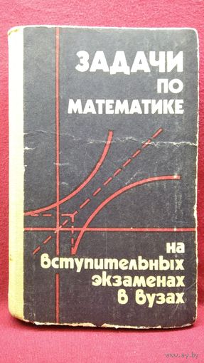 Задачи по математике на вступительных экзаменах в вузах