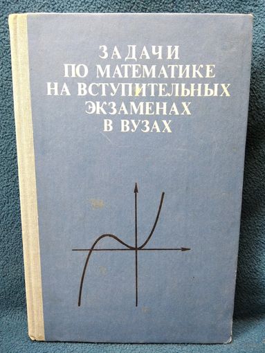 Задачи по математике на вступительных экзаменах в вузах