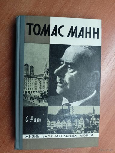 Соломон Апт "Томас Манн" из серии "Жизнь замечательных людей. ЖЗЛ"