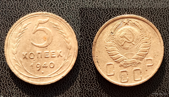 5 копеек 1940г.