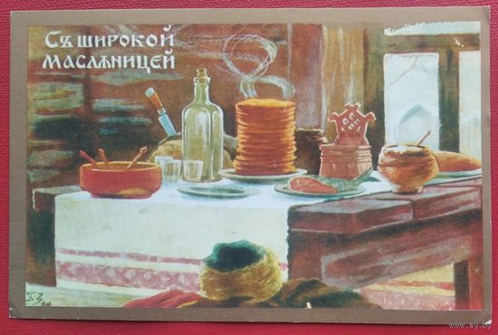 Зворыкин А. С широкой Масленицей. 1991 г. Подписана.