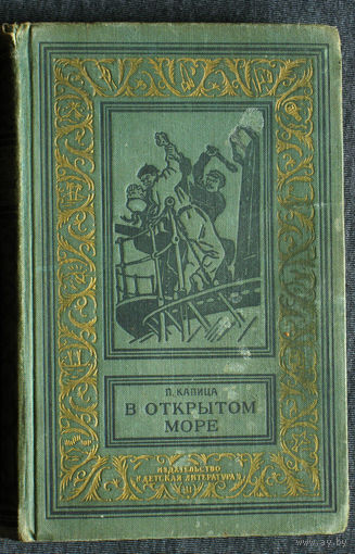 П.Капица В открытом море. Библиотека приключений и научной фантастики. Повести и рассказы