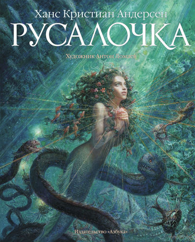 Русалочка. Ханс Кристиан Андерсен. Художник Антон Ломаев ///