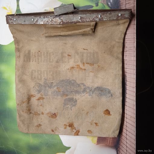 Сумка инкассаторская мешок для денег. СССР.