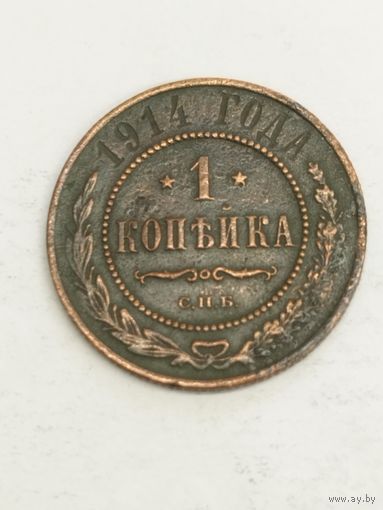 Россия 1 копейка 1914