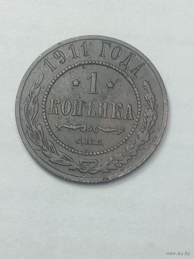 Российская империя 1 копейка 1911 года .