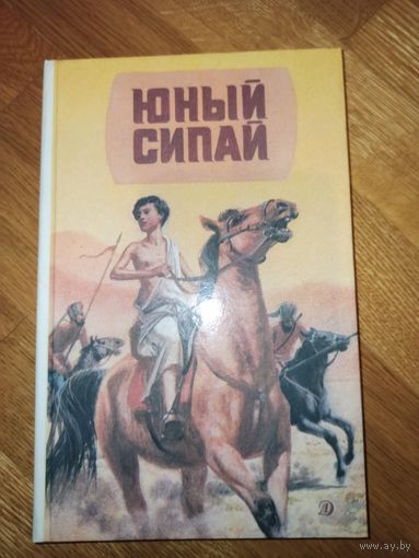 ЮНЫЙ СИПАЙ: Повести писателей Индии 1988 г.