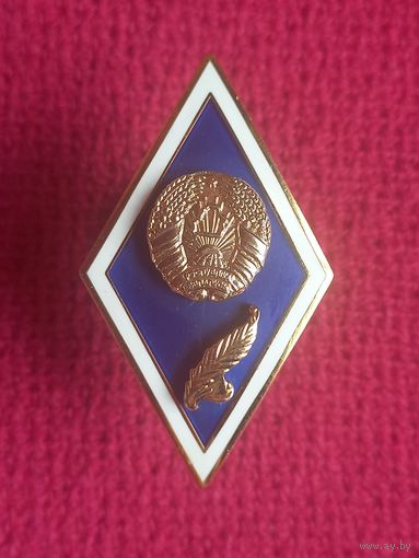 Ромб знак БГУ ( Белорусский Государственный Университет ) Республика Беларусь РБ.