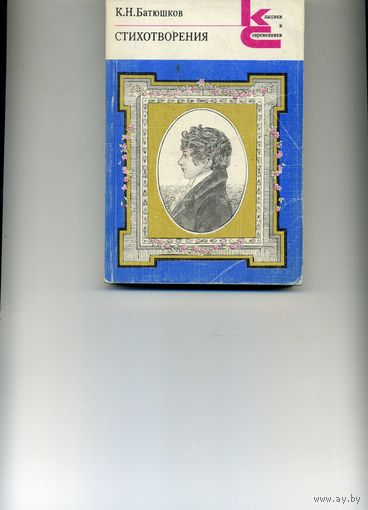 Книга Стихотворения Батюшков К.Н.