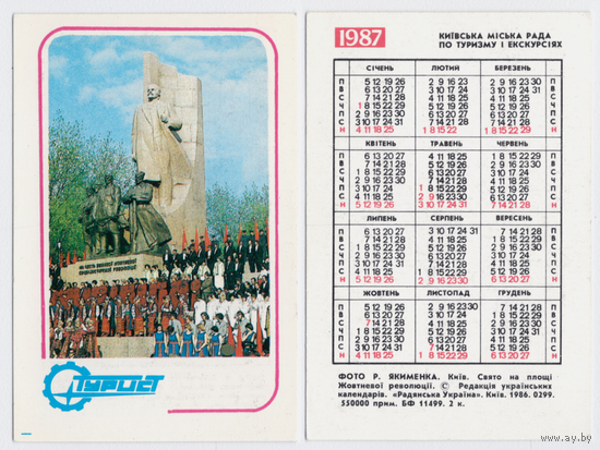 Календарь Киев Праздник октября 1987