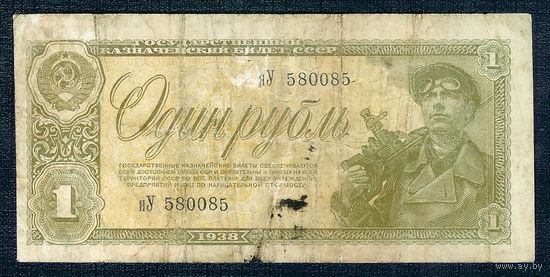СССР, 1 рубль 1938 год, - серия яУ 580085, RАДАR -