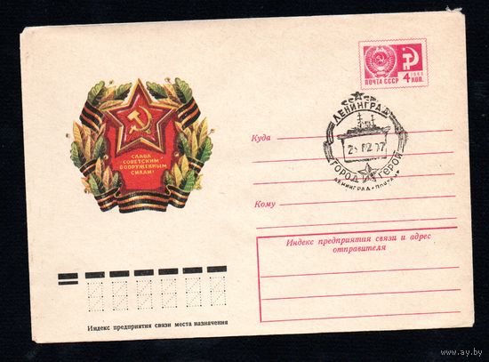 Художественный маркированный конверт СССР со спецгашением N 11692 (18.11.1976) Слава Советским Вооруженным силам!