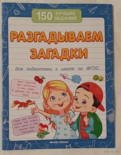 Разгадываем загадки / В. А. Белых. 2018 (150 лучших заданий).