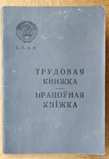 Трудовая книжка. 1961 г. Чистая.