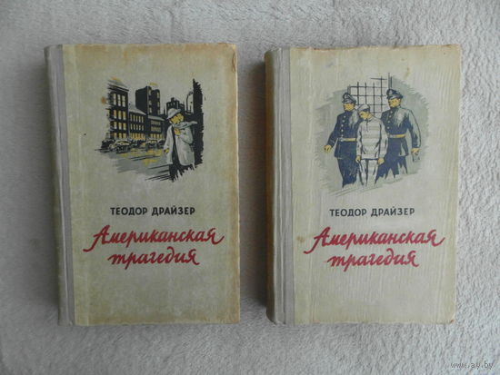 Драйзер Теодор. Американская трагедия. В двух томах. Перевод с английского З. Вершининой и Н. Галь. Рига. Латгосиздат. 1954г.
