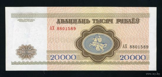 20000 рублей 1994, серия АХ 8801589, UNC