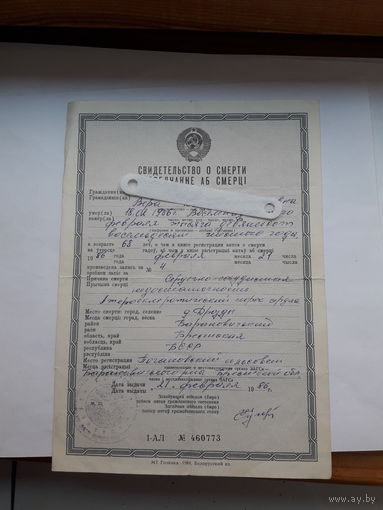 Свидетельство о смерти МТ Гознака 1984 бел. яз