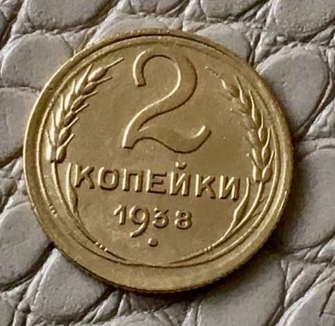 2 копейки 1938 года.