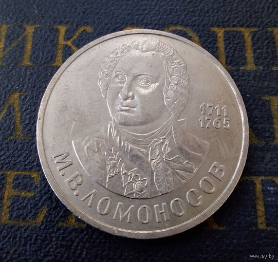 1 рубль 1986 г. Ломоносов #03