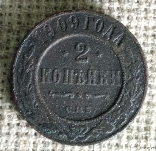 2 копейки 1909 г.
