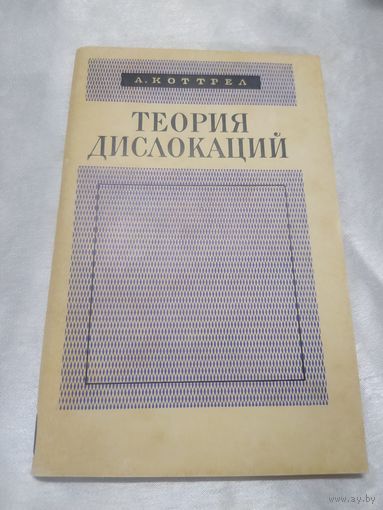 Теория дислокаций