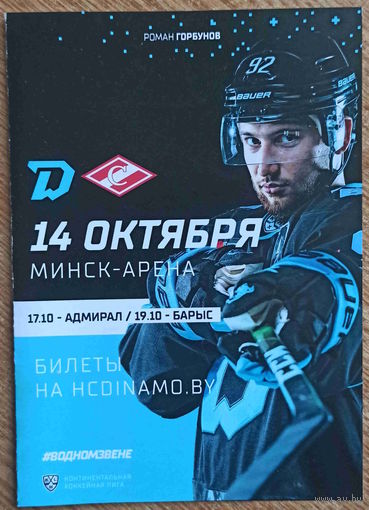 Хоккей. КХЛ. Динамо Минск - Спартак Москва