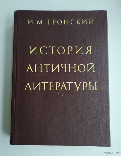 Тронский И.М. История античной литературы.