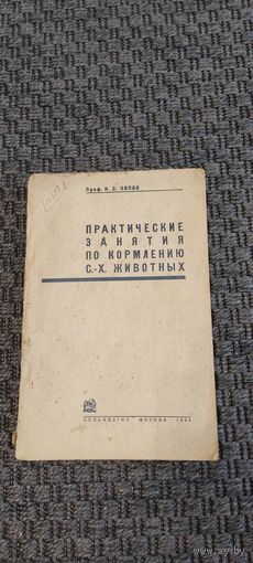 Практические занятия по кормлению с.-х. животных. СЕЛЬХОЗГИЗ 1934 год
