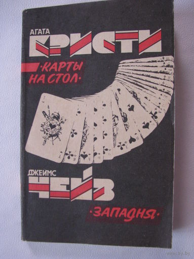 Кристи Карты на стол Чейз Западня